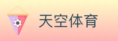 天空体育 logo